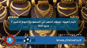 أخبار ذهبية: أسعار الذهب في السعودية اليوم الإثنين 5 مايو 2025